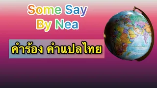 Some Say by Nea คำร้องและคำแปลไทย ##somesayแปลไทย  #อังกฤษง่ายๆ   #ພື້ນຖານພາສາອັງກິດ