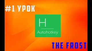 #1 Урок  AHK | Основы AHK скриптинга