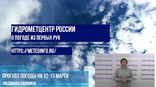 Прогноз погоды на 13-14 марта. Настоящая весна все ближе и ближе, но только на востоке страны ураган