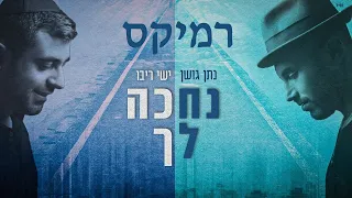 נתן גושן וישי ריבו - נחכה לך רמיקס cutting edge remix Nathan Goshen & Ishay Ribo