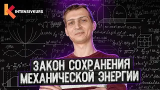 Закон Сохранения Энергии // Урок по Физике 7 класс - Закон Сохранения Механической Энергии