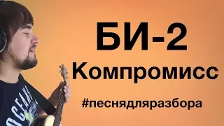БИ-2 - КОМПРОМИСС разбор на укулеле