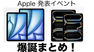 新型iPad Pro そしてApple Pencil Pro爆誕！Apple発表イベントで登場した製品まとめ！