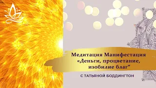 МОЩНАЯ Тета МАНИФЕСТАЦИЯ "ДЕНЬГИ, ПРОЦВЕТАНИЕ, ИЗОБИЛИЕ БЛАГ" с Татьяной Боддингтон.