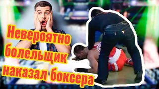 Unbelievable! Невероятно! В Ингушетии болельщик наказал боксера за непристойное поведение на ринге.