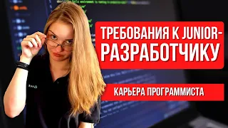 Что должен знать Junior разработчик? Отличия стажёра от джуниора. Как стать программистом?