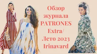 ОБЗОР ЖУРНАЛА PATRONES EXTRA/ЛЕТО 2023/ IRINAVARD
