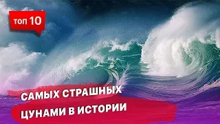 Самые страшные цунами