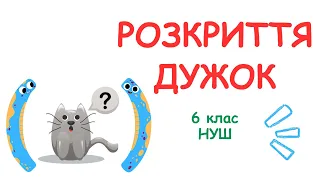 РОЗКРИТТЯ ДУЖОК. Математика 6 клас #математика #6клас #нуш