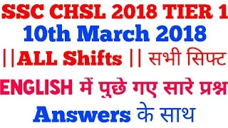 SSC CHSL EXAM TIER 1 2018 || 10th March ||All Shifts ||ALL ENGLISH Questions Asked