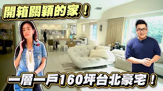 【Joeman】台北160坪一層一戶溫馨豪宅！開箱關穎的家！《Joe是要看房》ep.30