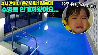 4시간이나 운전해서 수영장 왔는데 수영복 안가져왔어요... 국민이 눈물 흘린 이유 ㅠㅠ 아이랑 경주 여행 흔한 가족 일상 | 말이야와친구들