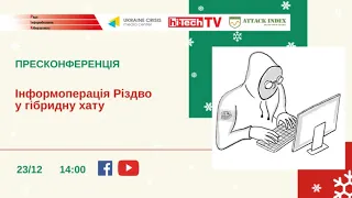 Інформоперація Різдво у гібридну хату. УКМЦ 23.12.2021