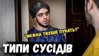 ТИПИ СУСІДІВ