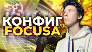 КОНФИГ ФОКУСА ! FOCUS CFG (CS:GO)