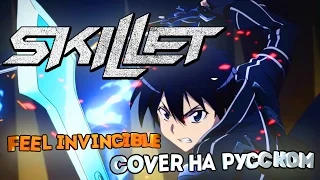 Skillet - Feel Invincible (COVER НА РУССКОМ)