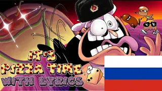 PIZZA TIME НА РУССКОМ / Rus Dub перевод / Pizza time with lyrics by RecD