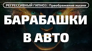 СУЩНОСТИ В АВТО!!! Возможно ли это? РЕГРЕССИВНЫЙ ГИПНОЗ 102