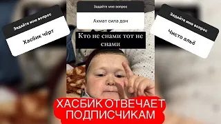 ХАСБИК Отвечает Подписчикам на Вопросы