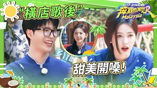 白鹿甜美開嗓 範丞丞大膽開麥“吐槽”節目組 張真源陳哲遠上演拳擊式撕名牌|奔跑吧