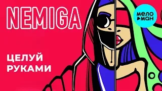 NEMIGA -  Целуй руками (EP 2019)