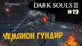 Заброшенные могилы, Чемпион Гундир и Дезертир Хоквуд! (Dark Souls 3) [#19]
