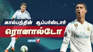 கிறிஸ்டியானோ ரொனால்டோவின் கதை | An untold Story of Cristiano Ronaldo | CR7  |  News7 Tamil