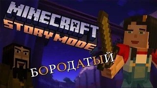 Minecraft: Story Mode - Эпизод 1 : Бородач