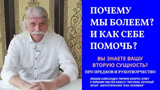 Почему мы болеем? И как себе помочь? Вы знаете вашу вторую сущность? Про предков -- Александр Тюрин