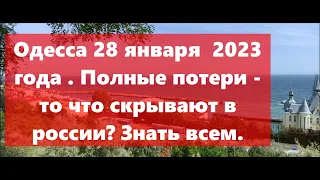 Одесса 28 января  2023 года. Полные потери - то что скрывают.Такого вы не ожидали!