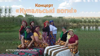 Концерт "Купальські вогні" #СТРЮКІВСЬКАКУЛЬТУРА