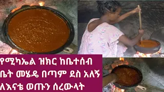 የሚካኤል ዝክር ከቤተሰብ ቤት መሄዴ በጣም ደስ አለኝ ለናቴ ወጡን ሰረውላት