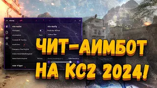 🧱 БЕСПЛАТНЫЙ ЧИТ-НЕЙРОСЕТЬ ДЛЯ КС2 | КАК СКАЧАТЬ ЧИТЫ НА CS2 2024 | АИМ ДЛЯ КС2 БЕЗ ВИРУСОВ БЕЗ VAC!