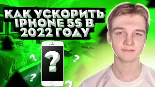 КАК УСКОРИТЬ РАБОТУ IPhone 5s |5c | 6 | 6s | в 2022-2023 ГОДУ ?