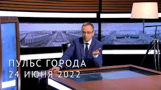 Пульс города. Школьные выпускные, генплан Петербурга, 60 лет со дня рождения Цоя. 24 июня 2022