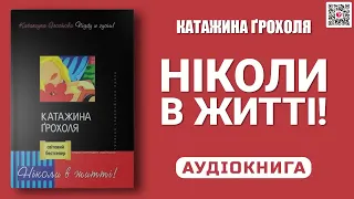 НІКОЛИ В ЖИТТІ! 🛎 Катажина Ґрохоля