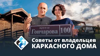 Что вам интересно будет узнать перед началом строительства каркасного дома. Опыт, плюсы и минусы.