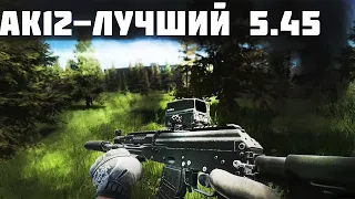 АК12 - лучший автомат под 5.45 Escape From Tarkov