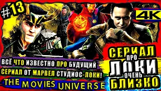 СЕРИАЛ О ЛОКИ УЖЕ ОЧЕНЬ БЛИЗКО! Всё Что Известно Про Сериал О Локи! / Новости и слухи #13