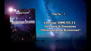 Семинар 2006.03.14 по книге Н.В.Левашова "Неоднородная вселенная". Часть 1