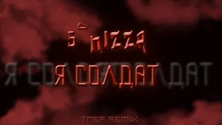 🚨5'NIZZA - Я СОЛДАТ♦️ | ♣️TRAP REMIX♠️