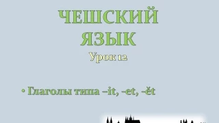 Урок чешского 12: Глаголы типа -it, -et, -ět