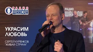 Сергей Куренков - Украсим любовь