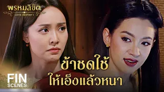 Fin Special | กูไม่ได้หมายให้มึงตายเสียหน่อย | พรหมลิขิต | Ch3Thailand