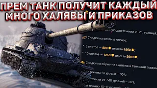 ХАЛЯВНЫЙ Прем Танк ПОЛУЧИТ КАЖДЫЙ в Wot Blitz! Много НОВЫХ ПРИКАЗОВ и Ивент!