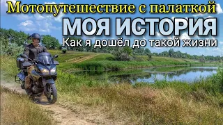 С чего начать мотопутешествия с палаткой / С чего я начинал подбор вещей для кемпинга