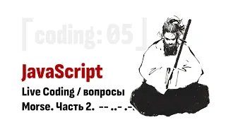 ⎡coding: 05⎦   JavaScript Live Coding: Morse. Часть 2.