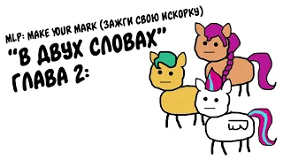 Пони: Зажги Свою Искорку (часть 2) в "двух словах" / MLP: Make Your Mark 2 in a Nutshell (RusVO)