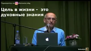 О.Г.  Торсунов  Цель в жизни -  это духовные знания