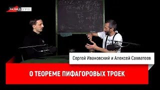 Алексей Савватеев о теореме Пифагоровых троек